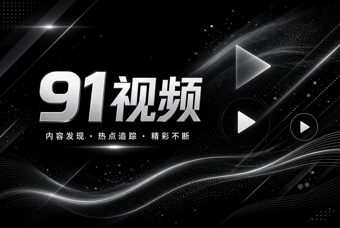 91视频品牌内容理念画面